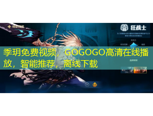 季玥免费视频，GOGOGO高清在线播放，智能推荐，离线下载