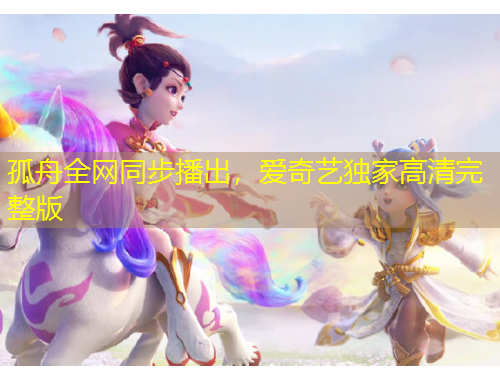 孤舟全网同步播出，爱奇艺独家高清完整版