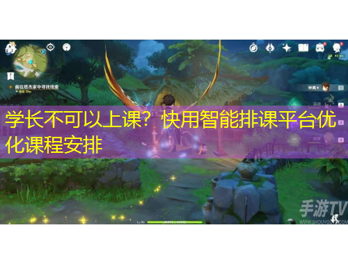 学长不可以上课？快用智能排课平台优化课程安排
