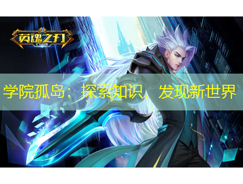 学院孤岛：探索知识，发现新世界