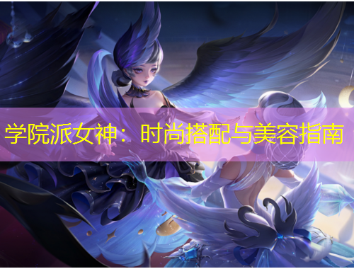 学院派女神：时尚搭配与美容指南