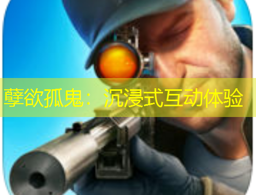孽欲孤鬼：沉浸式互动体验