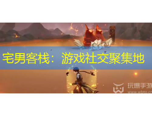 宅男客栈：游戏社交聚集地