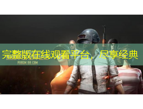 完整版在线观看平台，尽享经典