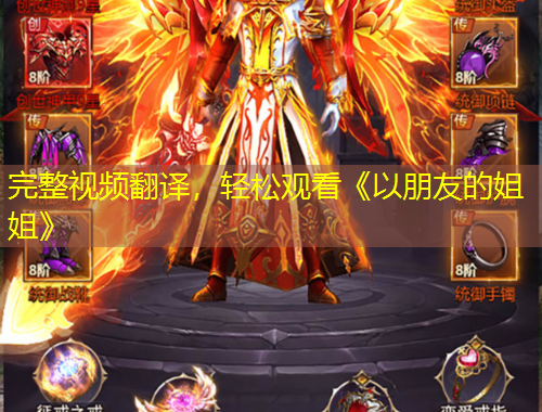 完整视频翻译，轻松观看《以朋友的姐姐》