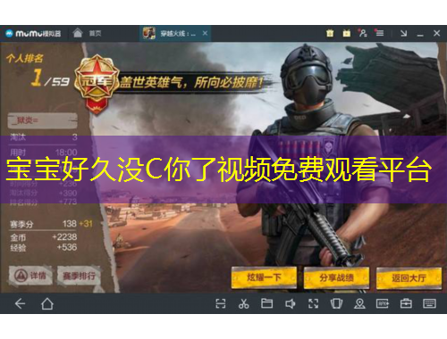 宝宝好久没C你了视频免费观看平台