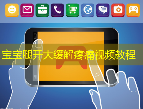 宝宝腿开大缓解疼痛视频教程