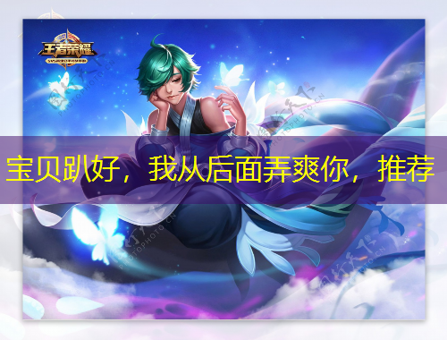 宝贝趴好，我从后面弄爽你，推荐