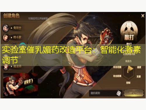 实验室催乳媚药改造平台：智能化激素调节