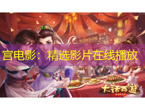 宫电影:精选影片在线播放