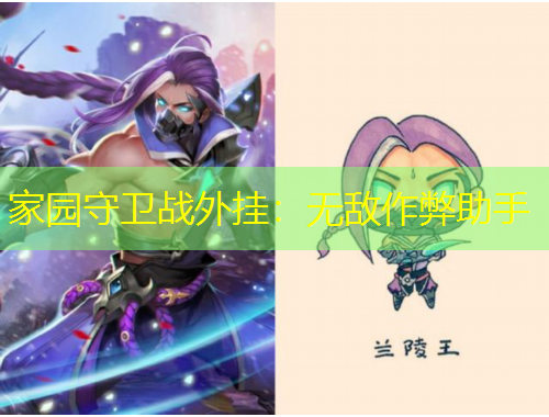 家园守卫战外挂：无敌作弊助手