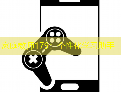 家庭教师179：个性化学习助手