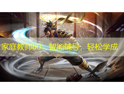 家庭教师80：智能辅导，轻松学成