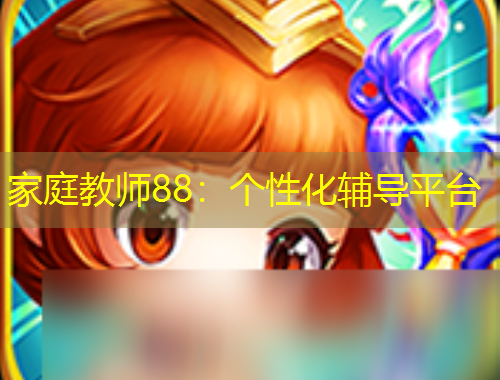家庭教师88：个性化辅导平台