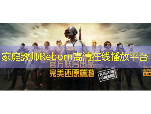 家庭教师Reborn高清在线播放平台