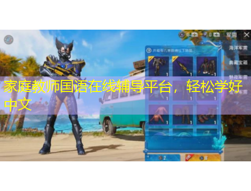 家庭教师国语在线辅导平台，轻松学好中文