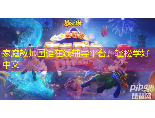 家庭教师国语在线辅导平台，轻松学好中文