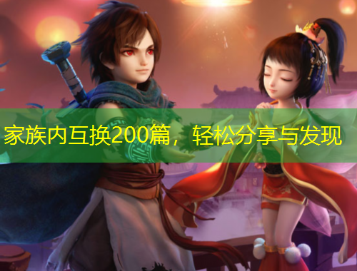 家族内互换200篇，轻松分享与发现
