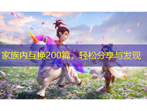 家族内互换200篇，轻松分享与发现