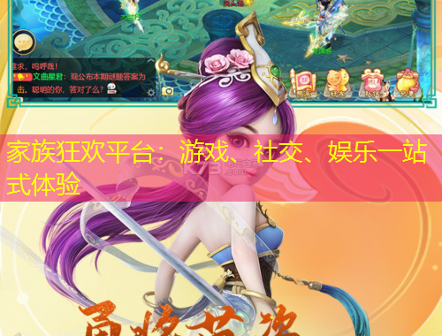 家族狂欢平台：游戏、社交、娱乐一站式体验