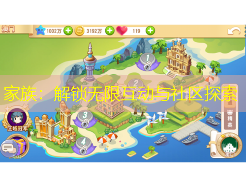 家族：解锁无限互动与社区探索