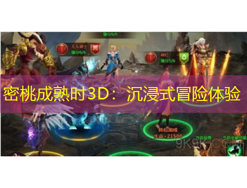密桃成熟时3D：沉浸式冒险体验