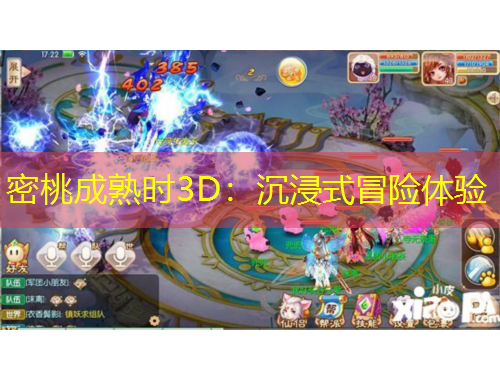 密桃成熟时3D:沉浸式冒险体验