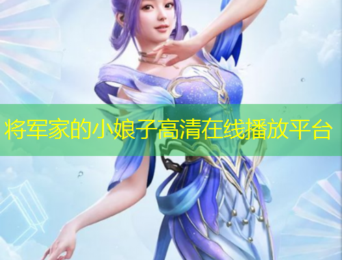 将军家的小娘子高清在线播放平台