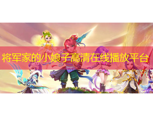 将军家的小娘子高清在线播放平台