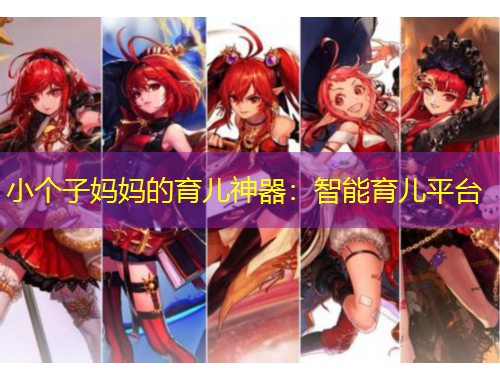 小个子妈妈的育儿神器：智能育儿平台