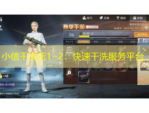 小信干洗店1~2：快速干洗服务平台