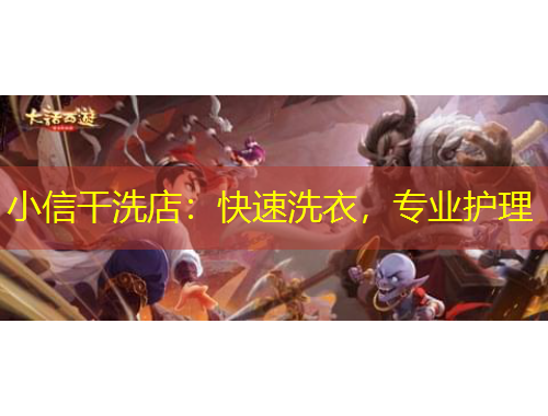 小信干洗店：快速洗衣，专业护理
