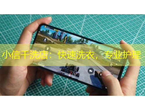 小信干洗店：快速洗衣，专业护理