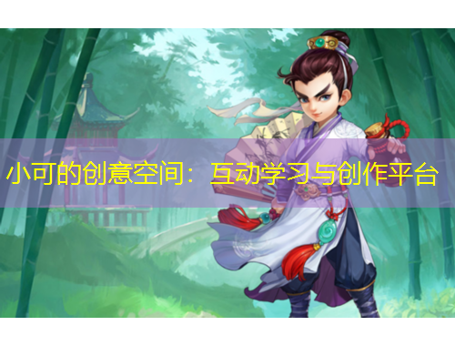 小可的创意空间：互动学习与创作平台