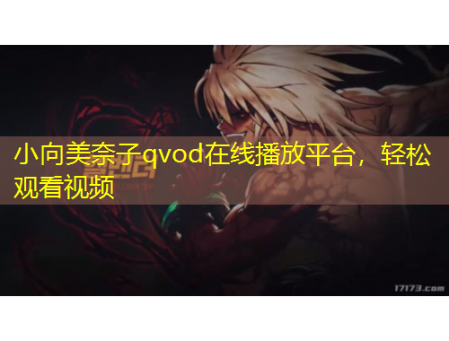 小向美奈子qvod在线播放平台，轻松观看视频
