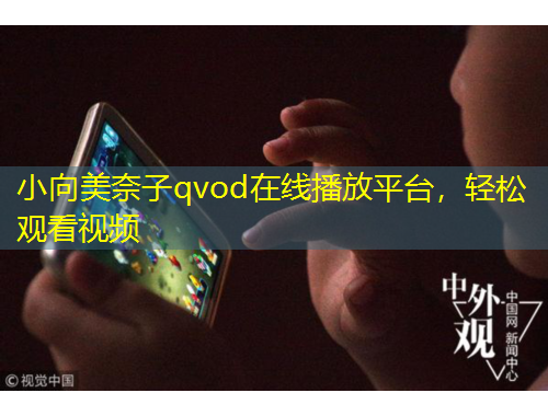 小向美奈子qvod在线播放平台，轻松观看视频