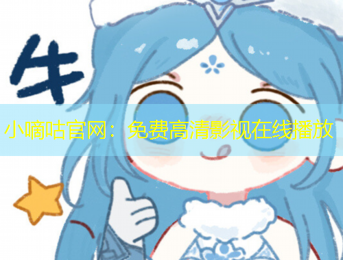 小嘀咕官网：免费高清影视在线播放