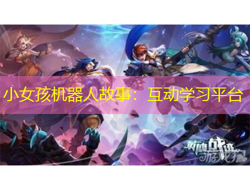 小女孩机器人故事：互动学习平台