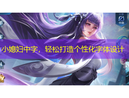 小媳妇中字，轻松打造个性化字体设计