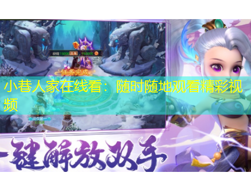 小巷人家在线看:随时随地观看精彩视频