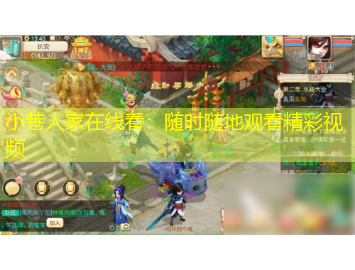 小巷人家在线看：随时随地观看精彩视频