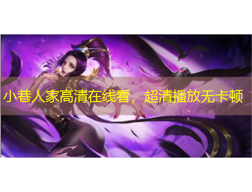 小巷人家高清在线看，超清播放无卡顿