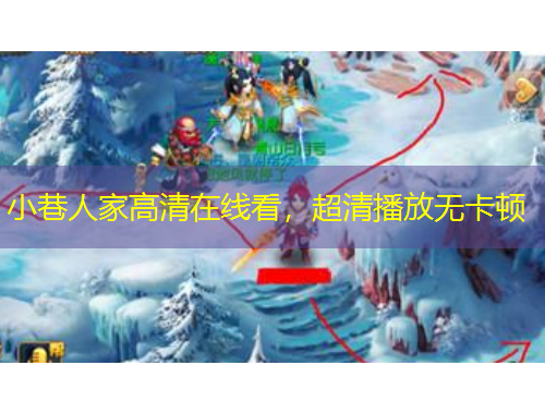 小巷人家高清在线看，超清播放无卡顿