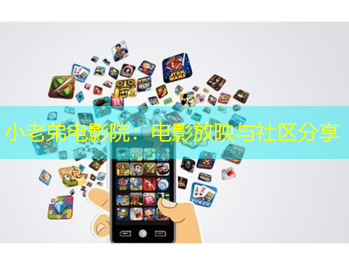 小老弟电影院：电影放映与社区分享