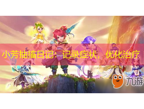 小芳抽搐日记：记录症状，优化治疗