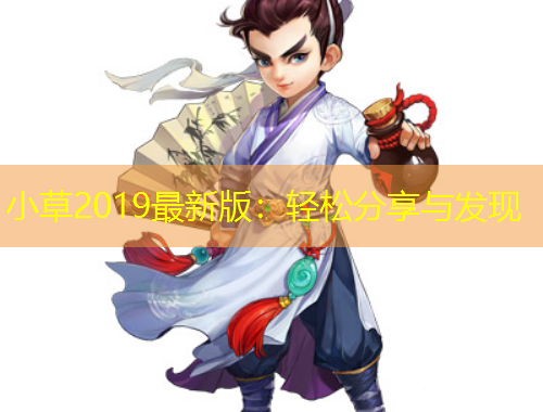 小草2019最新版：轻松分享与发现