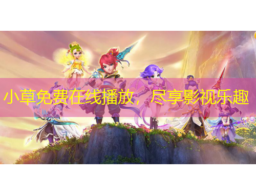 小草免费在线播放，尽享影视乐趣