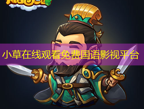小草在线观看免费国语影视平台
