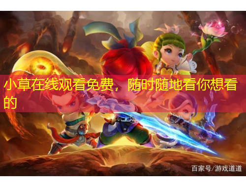 小草在线观看免费，随时随地看你想看的