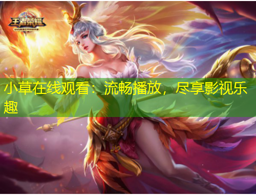 小草在线观看：流畅播放，尽享影视乐趣